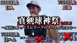 【芸人×プロスピA】成績によってスピリーグのチームが決まる真剣球神祭‼球神祭DAY.3【生放送】