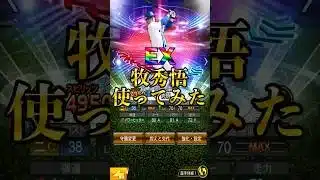 【プロスピA】使用感ヤバ！ついにプロスピ初使用で熱気＃EX第１弾＃熱気＃リアタイ＃牧秀悟＃デスターシャ＃神プレイ