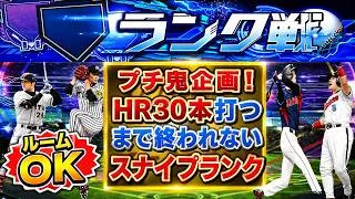 【プロスピA】プチ鬼企画HR３０本打つまで終われない 高評価+10につきHR1本追加　スナイプランク配信 ルームOK 無課金最強プレイヤー目指して #プロスピa #shorts