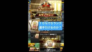 プロスピA『チャレンジカップ』優勝報酬！無料プレゼント！Sランク10%契約書開封！Sランク引いて神引きできるのか？【プロスピA】 #プロスピ #プロスピa #プロスピaガチャ #shorts #契約書