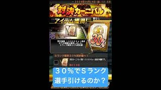 プロスピA『対決カーニバル』イベント達成報酬!Sランク30%契約書開封!神引きすることができたのか?【プロスピA】 #プロスピ #プロスピa #プロスピaガチャ #shorts #契約書開封 #契約書