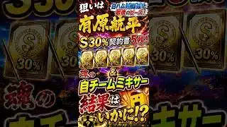 【プロスピA】スピリーグ絶対必須な有原狙ってS確率契約書5枚と自チームミキサー#shorts