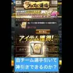 プロスピA『プロスピ道場』イベント累計報酬！Sランク契約書開封！自チームを引いて神引きできるのか！？【プロスピA】 #プロスピ #プロスピa #プロスピaガチャ #shorts #契約書開封 #契約書