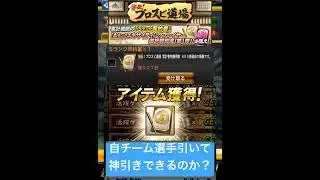 プロスピA『プロスピ道場』イベント累計報酬!Sランク契約書開封!自チームを引いて神引きできるのか!?【プロスピA】 #プロスピ #プロスピa #プロスピaガチャ #shorts #契約書開封 #契約書