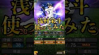 【プロスピA】論争終幕？噂の最強格セカンド使ってみたらレベチだった件＃TS第３弾＃使ってみた＃リアタイ＃浅村栄斗＃神プレイ