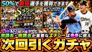 次回プロスピAで引くべきガチャについて解説！活躍選手セレクション・TS第4弾・WS第1弾・福袋ガチャ・OB第1弾など大量にあるがどれにエナジーを使うべき？エナジー貯め方についても解説【プロスピA】