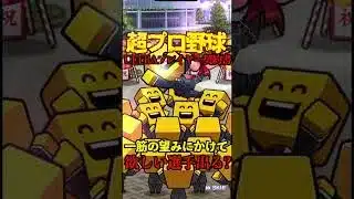 【プロスピA】【過去回】超プロ野球ULTRAプレイヤー契約書開封part2　#shorts  #プロ野球スピリッツa