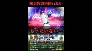 【プロスピA】牧秀悟の本当の使い方がこちら#プロスピa #牧秀悟 #shorts