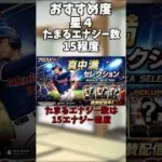 プロスピA主なガチャまでにたまるエナジー数！！！！【プロスピa】#subscribe #shortvideo #shorts #short #プロスピ #プロスピa