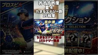 プロスピA主なガチャまでにたまるエナジー数！！！！【プロスピa】#subscribe #shortvideo #shorts #short #プロスピ #プロスピa