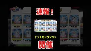【プロスピA】速報！ドラ１セレクション開催#shorts