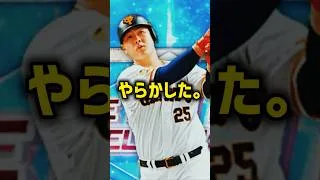 一番やってはいけない育成してた【プロスピA】#shorts
