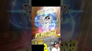 何とか極には出来ましたｗｗｗ【プロスピA】#shorts