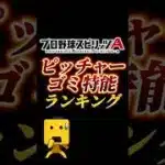 【う◯ち】現環境ピッチャーゴミ特能ランキング！！【プロスピA】【リアタイ】#shorts