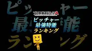 現環境ピッチャー最強特能ランキング！！【プロスピA】【リアタイ】#shorts