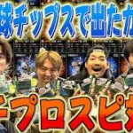 【プロスピA】プロ野球チップスで出たカードでオーダー組んだら最強メンバー揃ったwww