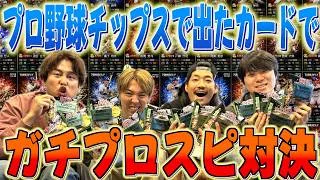 【プロスピA】プロ野球チップスで出たカードでオーダー組んだら最強メンバー揃ったwww