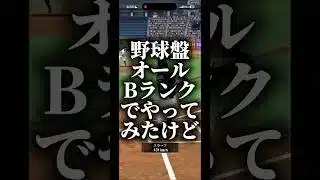 野球盤オールBランクでやってみたけど、、、 #プロスピa #プロスピ切り抜き #プロスピ #プロスピaリアタイ #ゲーム