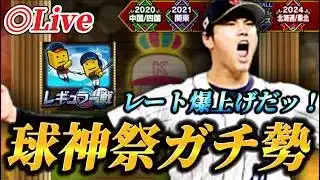 【DAY2】遂にやってきた球神祭!!レートぶち上げ生放送【プロスピA】【リアタイ】