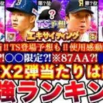 ※⚠️緊急!ヒーローボーナスで全員覚醒⁉︎EX2弾最強ランキング!評価＆TS残りの登場予想!能力変更＆リアタイ使用感全まとめ【プロスピA】【プロ野球スピリッツA】エキサイティング2026