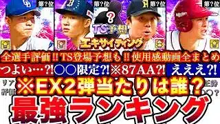 ※⚠️緊急!ヒーローボーナスで全員覚醒⁉︎EX2弾最強ランキング!評価＆TS残りの登場予想!能力変更＆リアタイ使用感全まとめ【プロスピA】【プロ野球スピリッツA】エキサイティング2026