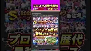 プロスピ歴代最強格エース、EX２弾に登場！#プロスピa #プロスピ #さごまん