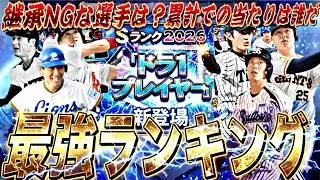 継承NGな選手は？ドラ1セレクション全選手能力徹底評価＋最強ランキング！【プロスピA】【プロ野球スピリッツa】
