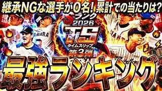 継承NGな選手は？TS第3弾全選手能力徹底評価＋最強ランキング！【プロスピA】プロ野球スピリッツa】