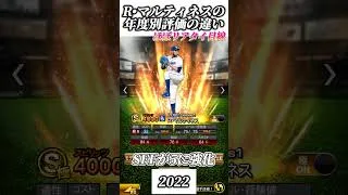 年代ごとのR・マルティネスのリアタイ評価の違い【プロスピA】#shorts