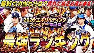 無料S契約書でのあたりは誰？純正必須選手意外に多数！エキサイティング第2弾全選手能力徹底評価＋最強ランキング！【プロスピA】プロ野球スピリッツa】
