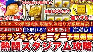 ※⚠️超緊急!〇〇でS選択契約書獲得出来ます!熱闘スタジアムTS3弾ランキングボーダー予想発表＆走り方攻略!累計撤退コツ,エナ消費,A確ガチャ等全まとめ【プロスピA】【プロ野球スピリッツA】