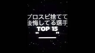 プロスピミキサーして後悔している選手TOP15選！ #おすすめ #プロスピa #ばずれ #プロスピ #ヒカキン #野球 #プロ野球 #ゴミ引き #ミキサー #アイドル #すとぷり