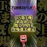 TS第3弾まさかの4人目登場選手確定#プロスピa