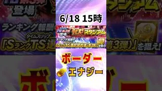 熱闘スタジアム ボーダー予想&エナジー計算+エナジー削減法【TS第3弾】#プロスピa #ランキング