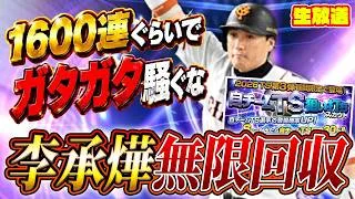 TS狙い打ち＆野手追加もろもろガチャ【プロスピA】