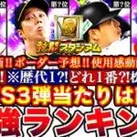 ※⚠️緊急!歴代最強大集結!TS三弾最強ランキング!評価!熱闘スタジアムボーダー予想や攻略,ガチャ引くべきか等全まとめ【プロスピA】【プロ野球スピリッツA】タイムスリップ2026