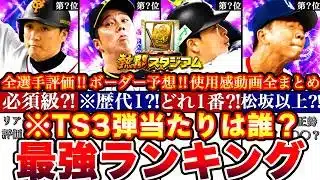 ※⚠️緊急!歴代最強大集結!TS三弾最強ランキング!評価!熱闘スタジアムボーダー予想や攻略,ガチャ引くべきか等全まとめ【プロスピA】【プロ野球スピリッツA】タイムスリップ2026