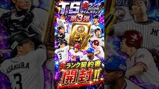 TS第3弾Sランク契約書開封 #プロ野球スピリッツa #プロスピa #大谷翔平