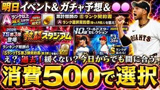 熱闘スタジアムのランキング・ボーダー情報&明日のイベント&ガチャ予想!WS第1弾来るか?覚醒助っ人外国人もそろそろ…消費エナジー●●で選択契約書を獲得可能…プルヒッターに不具合あり【プロスピA】