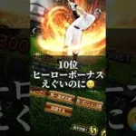 ミキサーして後悔したプロスピ選手ランキング #プロスピa #野球 #たけのこの里#巨人