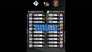 ファイターズ純正でリアタイしてみた #プロスピa #プロスピ #プロスピリアタイ #ファイターズ純正