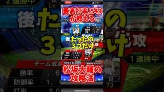 【見ないの？】松坂大輔完全攻略法！！　#プロスピa #プロスピ #リアタイ #リアルタイム対戦 #松坂大輔 #完全攻略