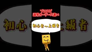 プロスピ初心者〜上級者の通常オーダーの違い #プロスピa #プロスピ #通常 #オーダー #初心者 #中級者 #上級者 #能力 #選手