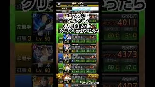 ロッテ純正クリアしろ！ #プロスピa #プロスピ初心者 #野球