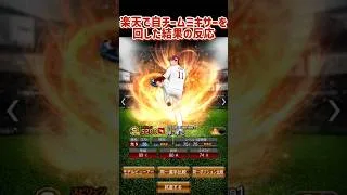 楽天で自チームミキサーを回した結果の反応！ #リア球 #プロスピa #プロスピ #ミキサー