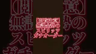 【無課金】無課金のスピリッツガチオーダー紹介！ #プロスピa #プロスピ #ガチオーダー　#スピリッツ #リアルタイム対戦 #リアタイ #リーグ #初心者 #中級者 #上級者