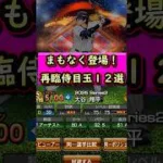 まもなく登場！再臨侍ジャパン目玉選手まとめ #プロスピa #プロスピ