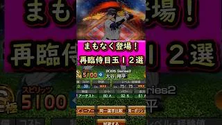 まもなく登場！再臨侍ジャパン目玉選手まとめ #プロスピa #プロスピ
