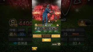 源田壮亮応援歌#応援歌 #プロスピa