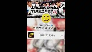 プロスピ期間限定無料エナジー！ #プロスピ切り抜き #野球 #プロスピ #プロスピa